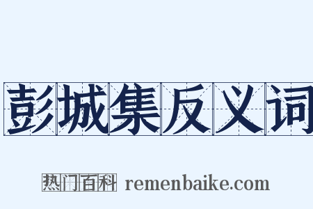 彭城集反义词是什么意思的图片